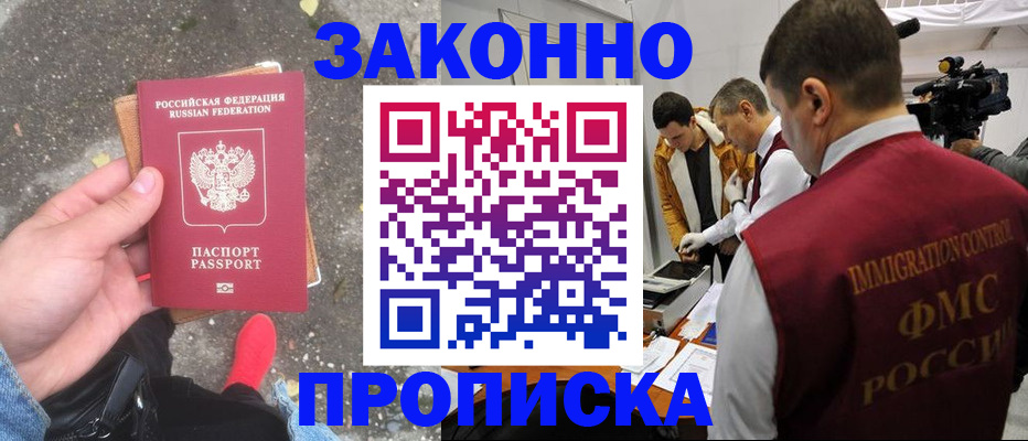прописка законно в Кимрах